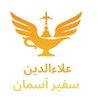 علا الدین سفیر آسمان